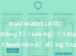 trust wallet có thể rút tiền không Tại sao người dùng Việt Nam nên sử dụng Trust Wallet? Lợi ích và rủi ro