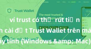 ví trust có thể rút tiền không Cách cài đặt Trust Wallet trên máy tính (Windows & Mac) tại Việt Nam