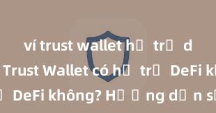 ví trust wallet hỗ trợ dapp không Trust Wallet có hỗ trợ DeFi không? Hướng dẫn sử dụng